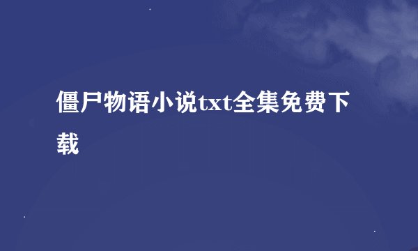 僵尸物语小说txt全集免费下载