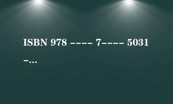 ISBN 978 ---- 7---- 5031----- 4936 ----8所表达的信息