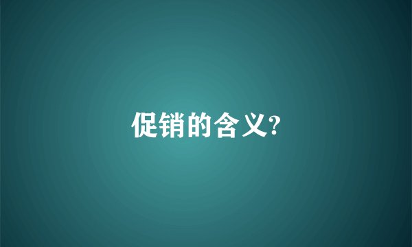 促销的含义?