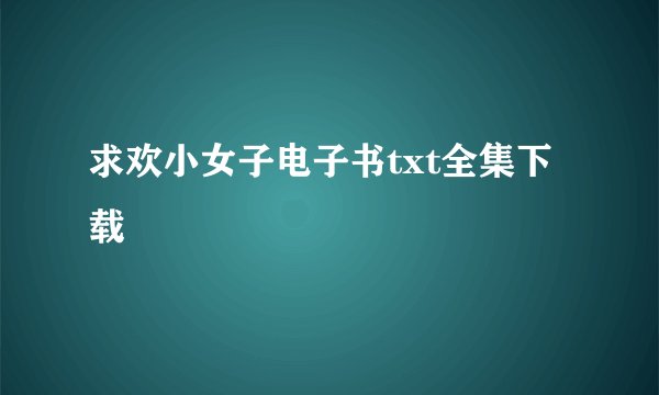 求欢小女子电子书txt全集下载