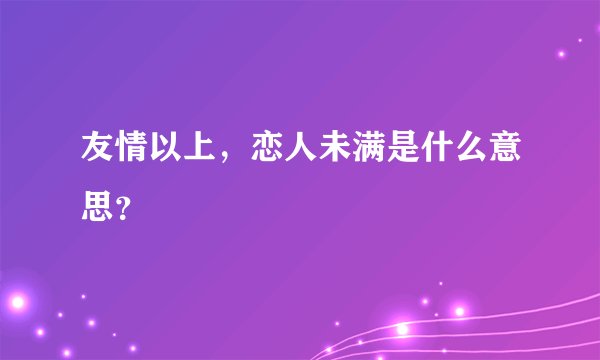 友情以上，恋人未满是什么意思？