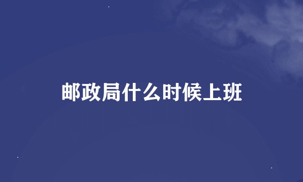 邮政局什么时候上班