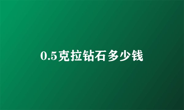 0.5克拉钻石多少钱
