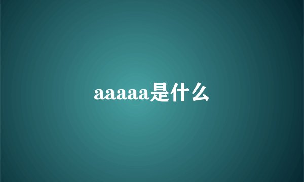 aaaaa是什么