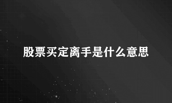 股票买定离手是什么意思