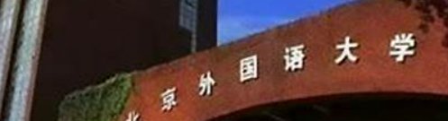 怎么才能参加北京外国语大学的自主招生？