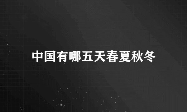 中国有哪五天春夏秋冬