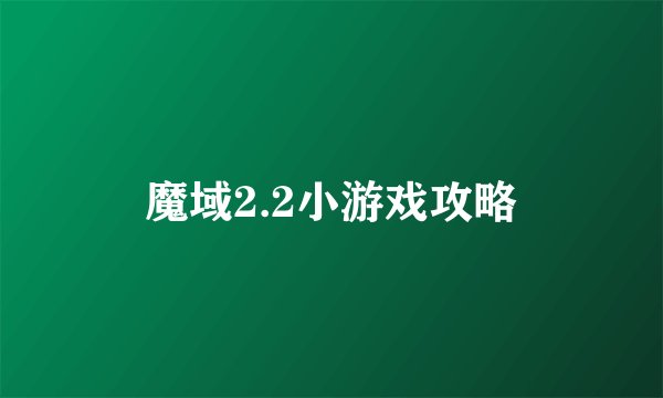 魔域2.2小游戏攻略