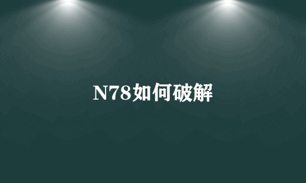 N78如何破解