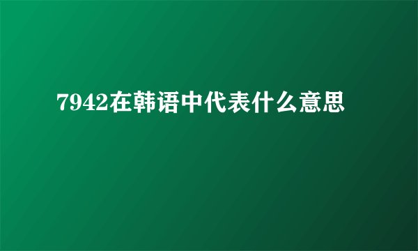 7942在韩语中代表什么意思