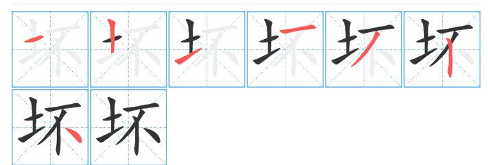 坏的笔顺怎么写