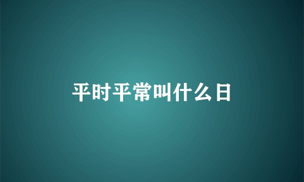 平时平常叫什么日