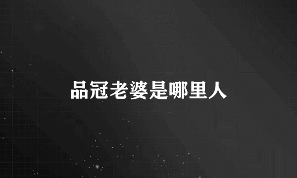 品冠老婆是哪里人