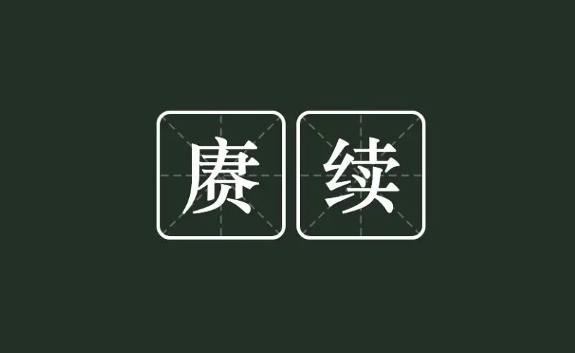 赓续是啥意思