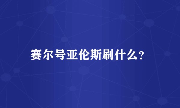 赛尔号亚伦斯刷什么？