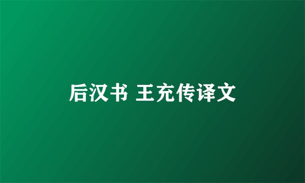 后汉书 王充传译文