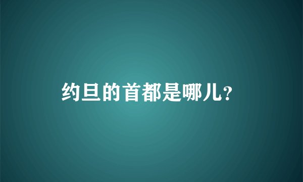 约旦的首都是哪儿？