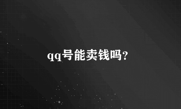 qq号能卖钱吗？