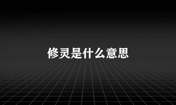 修灵是什么意思