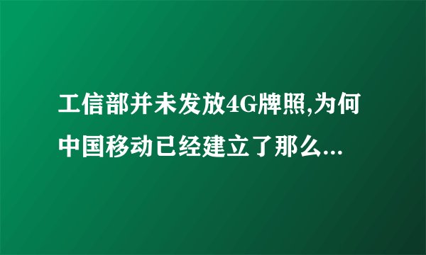 工信部并未发放4G牌照,为何中国移动已经建立了那么多的基站呢?