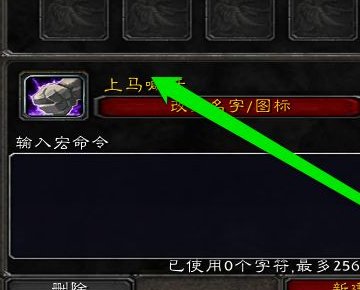 魔兽世界怀旧服怎么设置坐骑宏？