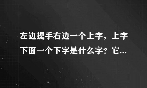 左边提手右边一个上字，上字下面一个下字是什么字？它的拼音是什么？