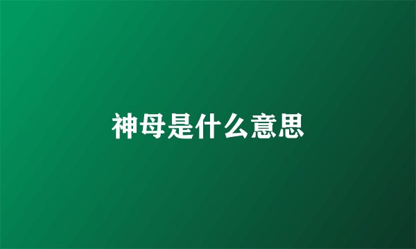 神母是什么意思
