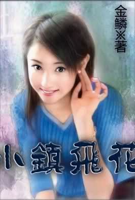 小镇飞花的人物简介