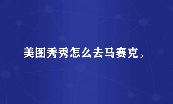 美图秀秀怎么去马赛克。