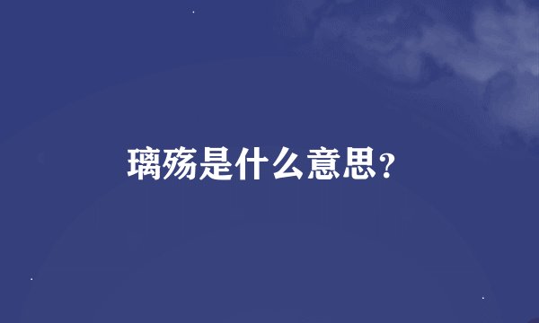 璃殇是什么意思？