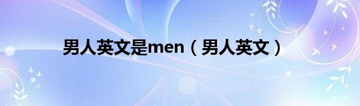 男人英文是men男人英文