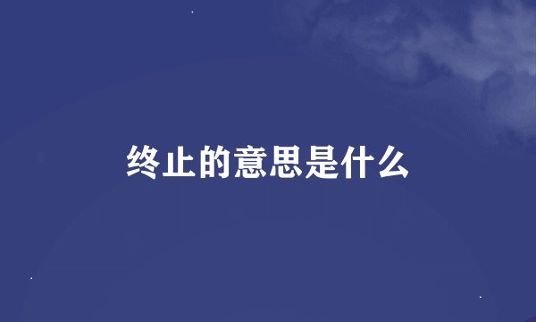终止的意思是什么