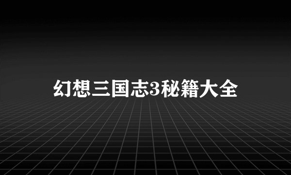 幻想三国志3秘籍大全