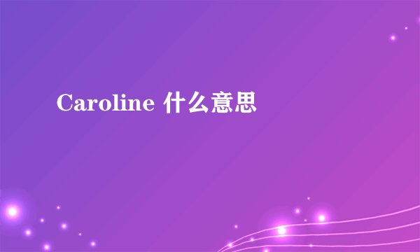 Caroline 什么意思