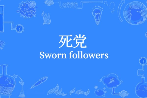 死党是什么意思