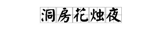 “洞房花烛夜”是什么意思？