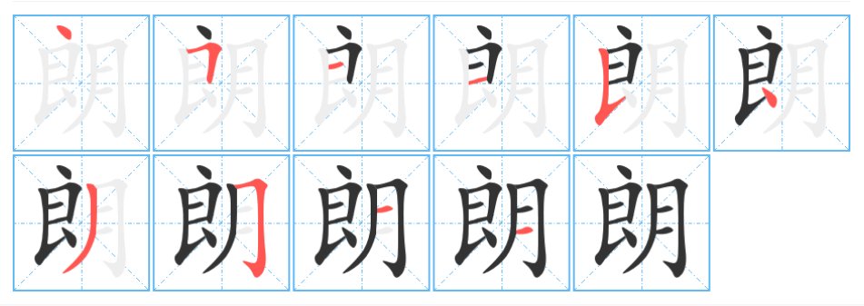 朗读的朗的笔顺