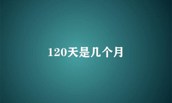120天是几个月