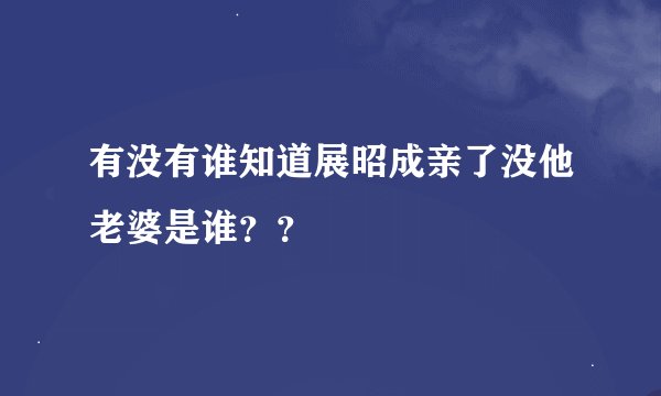 有没有谁知道展昭成亲了没他老婆是谁？？