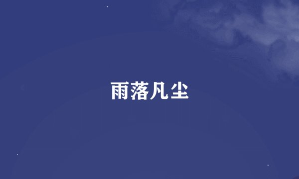 雨落凡尘