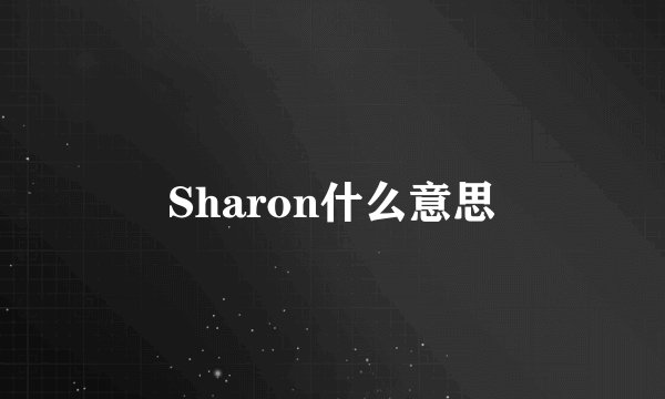 Sharon什么意思