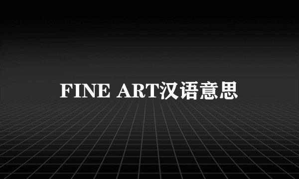 FINE ART汉语意思