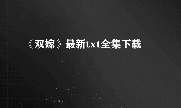 《双嫁》最新txt全集下载