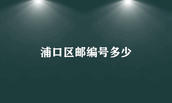 浦口区邮编号多少
