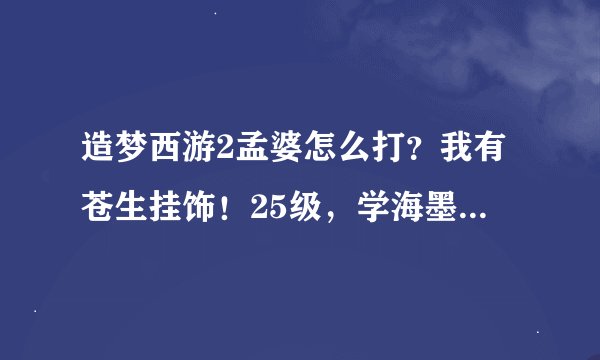 造梦西游2孟婆怎么打？我有苍生挂饰！25级，学海墨家 鬼王刀 白霜镜五级