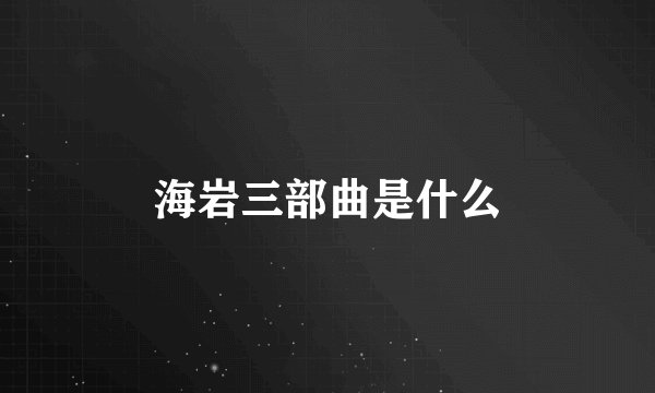 海岩三部曲是什么