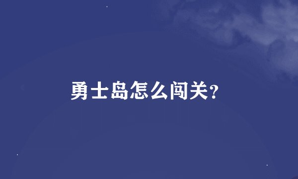 勇士岛怎么闯关？