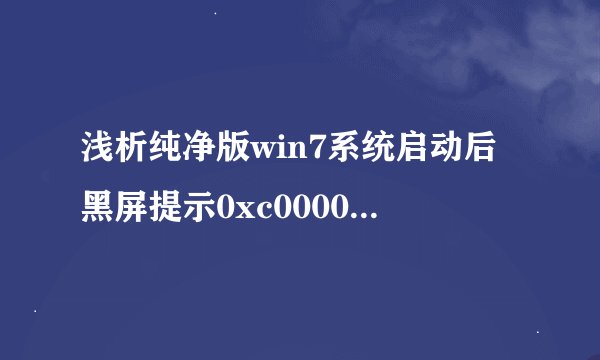 浅析纯净版win7系统启动后黑屏提示0xc000025错误的解决方法