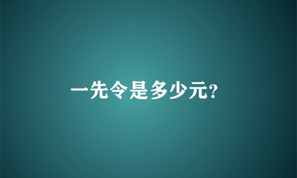 一先令是多少元？