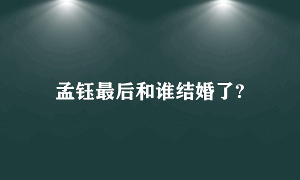 孟钰最后和谁结婚了?